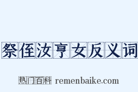 祭侄汝亨女反义词是什么意思的图片